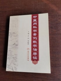 中医内科学案例教学法导读