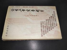 公司上市实务指引:1994集  精装