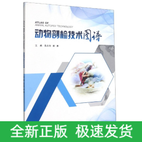 動(dòng)物剖檢技術(shù)圖譜