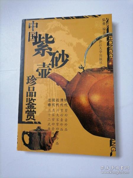 中国紫砂壶珍品鉴赏（修订版）