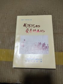 我深沉地爱着的土地