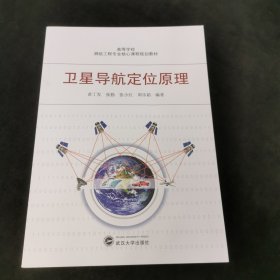 卫星导航定位原理/高等学校测绘工程专业核心课程规划教材