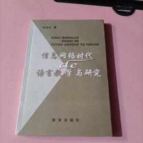 信息网络时代的语言教学与研究 签赠本