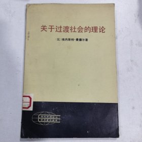 关于过渡社会的理论