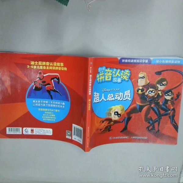 迪士尼拼音认读故事 超人总动员1