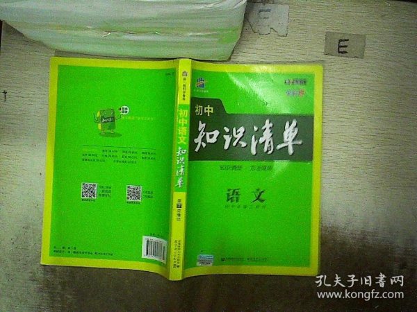 初中知识清单·初中必备工具书：语文