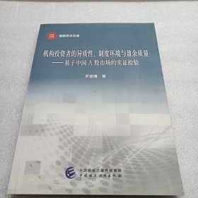 机构投资者的异质性、制度环境与盈余质量：基于中国A股市场的实证检验