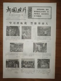 新闻照片1970年10月21日 4版 毛主席语录 样板戏 桂村农业中学 纪念老挝革命节25周年