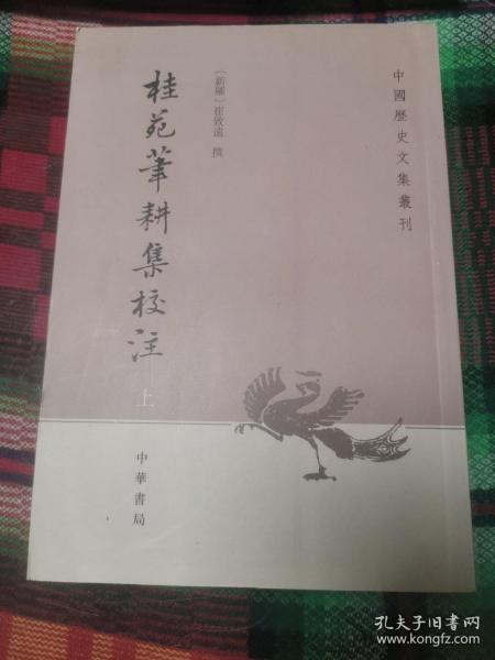 桂苑笔耕集校注：中国历史文集丛刊