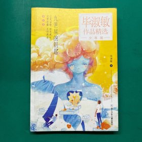 毕淑敏作品精选·少年版：九芒星的钥匙