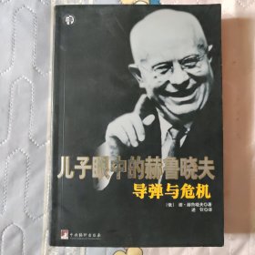 儿子眼中的赫鲁晓夫:导弹与危机