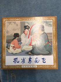 孔雀东南飞 48开 平装 花边 连环画出版社 200208 一版一次