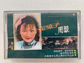 金嗓子 周旋 原声（第一集） 1985年发行