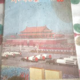 解放军画报 1984年，庆祝中华人民共和国成立35周年专辑 。