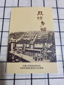 双桥乡情（津南区文史资料总第十九辑）