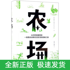 农场：从印尼到墨西哥，一段直击动物生活实况的震撼之旅（字里人间）