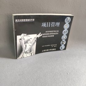 项目管理:英汉对照管理袖珍手册(21)K.柏茨纳