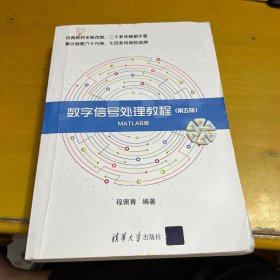 数字信号处理教程（第五版 MATLAB版）