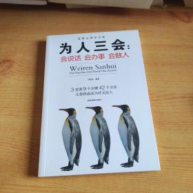 为人三会，会说话，会办事，会做人。