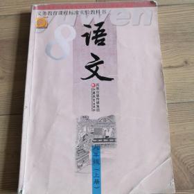 义务教育课程标准实验教科书  语文  八年级（上册）  有使用笔迹  实物拍照  所见即所得