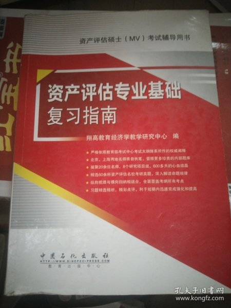 资产评估硕士（MV）考试辅导用书：资产评估专业基础复习指南