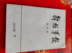 《解放军报（缩印合订本）》2023年7月全月【主要内容：成都第31届世界大学生运动会开幕、习考察四川省、视察西部战区、进一步政策支持雄安新区、出席上海合作组织元首会议、习视察东部战区、习在江苏省考察、全国生态环境保护大会、会见印尼总统佐科、】16开缩印合订本