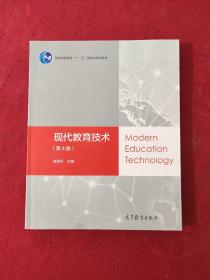 现代教育技术（第4版）