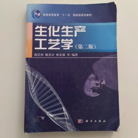 普通高等教育“十一五”国家级规划教材：生化生产工艺学（第2版）