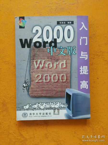 Word 2000中文版入门与提高