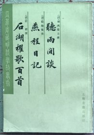 听雨闲谈 燕程日记 石湖櫂歌百首