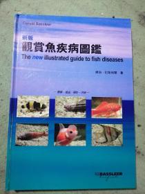 新版观赏鱼疾病图鉴（铜版彩印）大16开