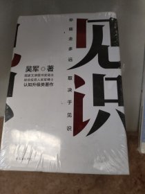 见识