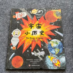 宇宙小历史(精)/阳光秀美童书馆