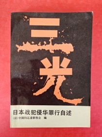 三光 日本战犯侵华罪行自述