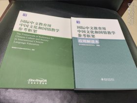 国际中文教育用中国文化和国情教学参考框架、国际中文教育用中国文化和国情教学参考框架应用解读本 2本合售