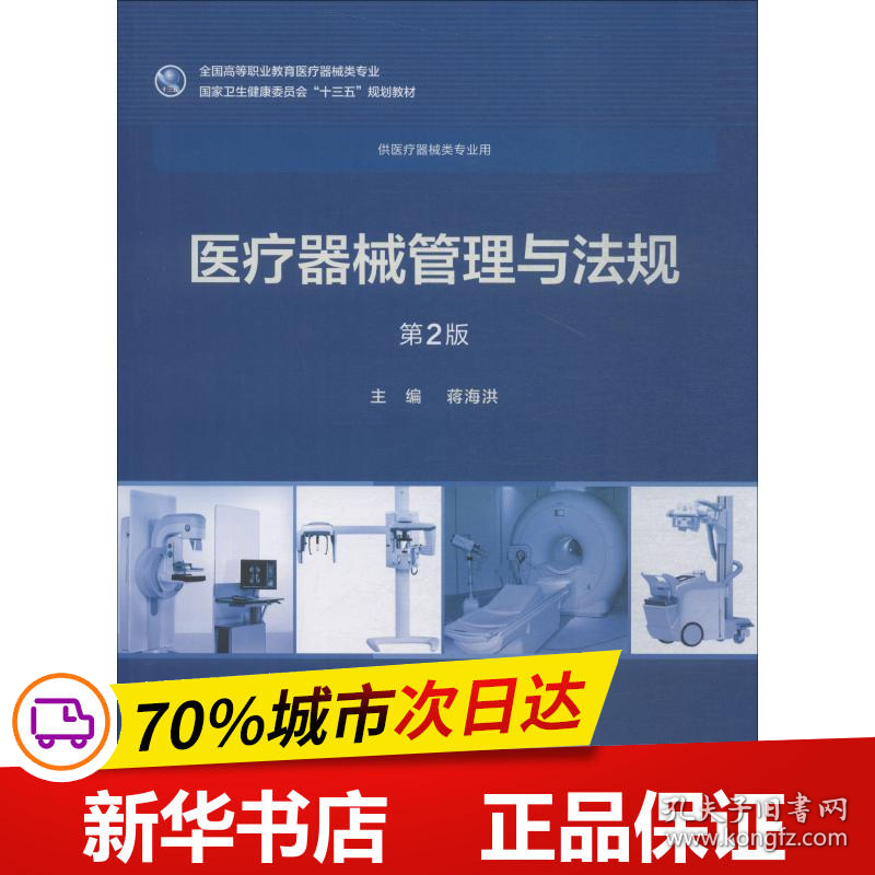 保正版！医疗器械管理与法规 第2版9787117258036人民卫生出版社蒋海洪