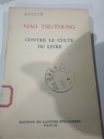 法文版：毛主席关于文学艺术的五个文件 反对本本主义 愚公移山 在中国共产党全国宣传工作会议上的讲话 等4本合售
