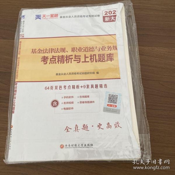 基金从业资格考试教材2021配套试卷【试卷科目1】：基金法律法规、职业道德与业务规范（新）