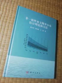 非一致性水文概率分布估计理论和方法