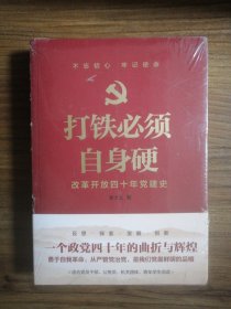 打铁必须自身硬：改革开放四十年党建史（全新未拆封）