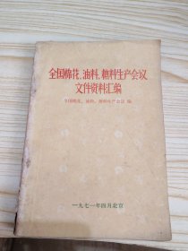 全国棉花、油料、糖料生产会议文件资料汇编