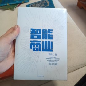 智能商业 曾鸣新书 马云作序推荐