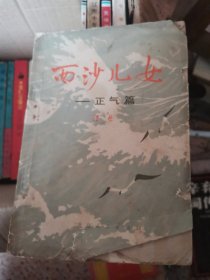 西沙兒女