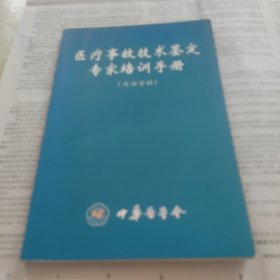 医疗事故技术鉴定专家培训手册