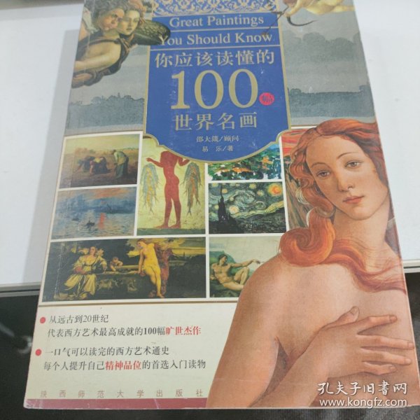 你应该读懂的100幅世界名画