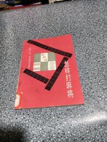 怎样打麻将