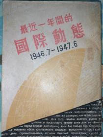 最近一年的国际动态    1946.7—1947.6