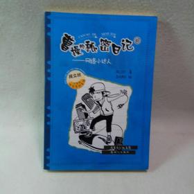 曹操的秘密日记（6）：网络小达人