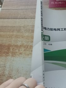 国网河南电力配电网工程建设管理手册 业主分册