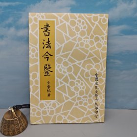 台湾中国文化大学出版社 史紫忱《書法今鑒》（锁线胶订）自然旧